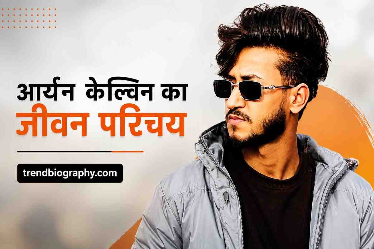 आर्यन केल्विन का जीवन परिचय एवं (Biography) 2026