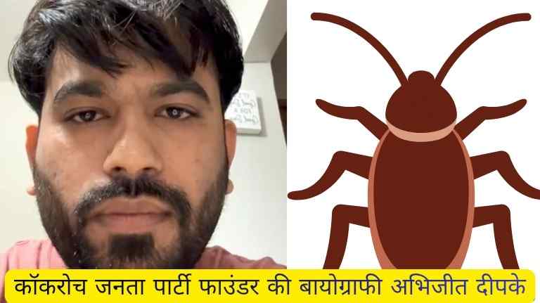 कॉकरोच जनता पार्टी फाउंडर की बायोग्राफी अभिजीत दीपके