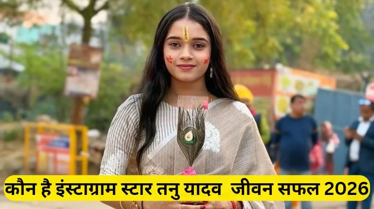 कौन है इंस्टाग्राम स्टार तनु यादव जीवन सफल 2026
