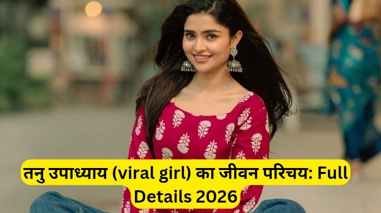 तनु उपाध्याय (viral girl) का जीवन परिचय: Full Details 2026