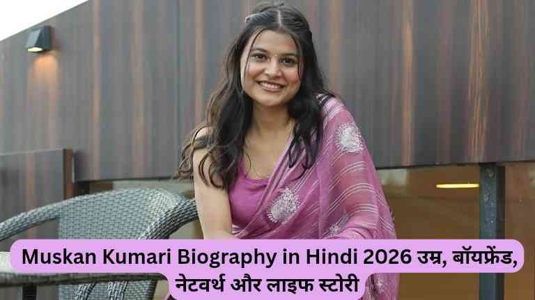 Muskan Kumari Biography in Hindi 2026 उम्र, बॉयफ्रेंड, नेटवर्थ और लाइफ स्टोरी