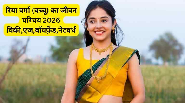 रिया वर्मा (बच्चू) का जीवन परिचय 2026 विकी,एज,बॉयफ़्रेंड,नेटवर्थ