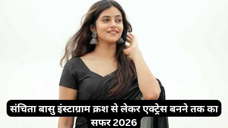 संचिता बासु इंस्टाग्राम क्रश से लेकर एक्ट्रेस बनने तक का सफर 2026